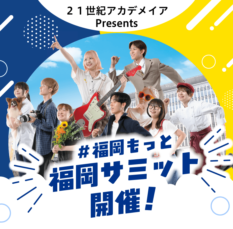 ＃福岡もっと福岡サミット開催